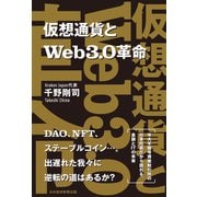 仮想通貨とWeb3.0革命（日経BP出版） [電子書籍]