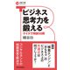 ビジネス思考力を鍛える クイズで特訓50問（日経BP出版） [電子書籍]