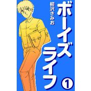 ボーイズライフ1（CoMax） [電子書籍]