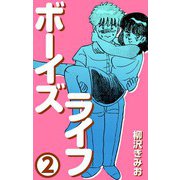 ボーイズライフ2（CoMax） [電子書籍]