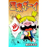 温泉ボーイ（CoMax） [電子書籍]