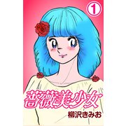 薔薇美少女1（CoMax） [電子書籍]