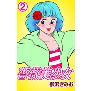 薔薇美少女2（CoMax） [電子書籍]