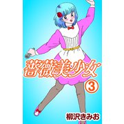 薔薇美少女3（CoMax） [電子書籍]