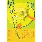 何が「いただく」ぢゃ！（プレジデント社） [電子書籍]