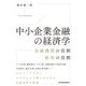 中小企業金融の経済学 金融機関の役割 政府の役割（日経BP出版） [電子書籍]