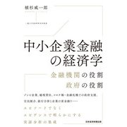 中小企業金融の経済学 金融機関の役割 政府の役割（日経BP出版） [電子書籍]