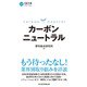 カーボンニュートラル（日経BP出版） [電子書籍]