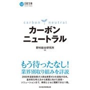 カーボンニュートラル（日経BP出版） [電子書籍]