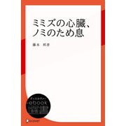 ミミズの心臓、ノミのため息（ディスカヴァー・トゥエンティワン） [電子書籍]