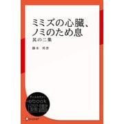 ミミズの心臓、ノミのため息 其の二集（ディスカヴァー・トゥエンティワン） [電子書籍]
