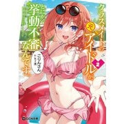 クラスメイトの元アイドルが、とにかく挙動不審なんです。 2（マイクロマガジン社） [電子書籍]
