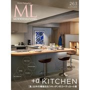 モダンリビング（MODERN LIVING） No.263（ハースト婦人画報社） [電子書籍]