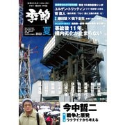 増刊 月刊紙の爆弾 季節 2022夏（鹿砦社デジタル） [電子書籍]