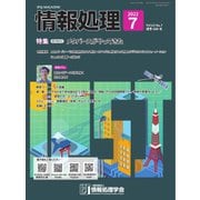 情報処理 2022年7月号（情報処理学会） [電子書籍]