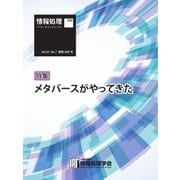 情報処理特別号 2022年7月号別刷「《特集》メタバースがやってきた」（情報処理学会） [電子書籍]