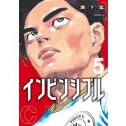 インビンシブル（5）（講談社） [電子書籍]