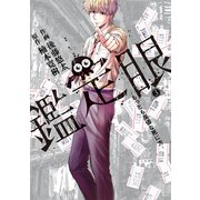 鑑定眼 もっとも高価な死に方（3）（講談社） [電子書籍]