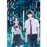有賀リエ連作集 工場夜景（1）（講談社） [電子書籍]