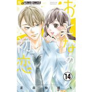 おとなの初恋【マイクロ】 14（小学館） [電子書籍]