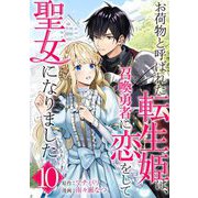 お荷物と呼ばれた転生姫は、召喚勇者に恋をして聖女になりました【単話】 10（小学館） [電子書籍]
