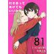 付き合ってあげてもいいかな【単話】 81（小学館） [電子書籍]