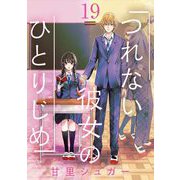つれない彼女のひとりじめ【単話】 19（小学館） [電子書籍]
