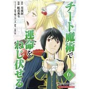 チート魔術で運命をねじ伏せる モバMAN DIGITAL COMICS 6（小学館） [電子書籍]