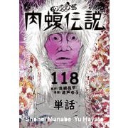 闇金ウシジマくん外伝 肉蝮伝説【単話】 118（小学館） [電子書籍]