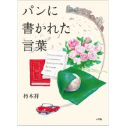 パンに書かれた言葉（小学館） [電子書籍]
