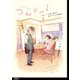 つんドル！ ～人生に詰んだ元アイドルの事情～【単話】（16）（祥伝社） [電子書籍]