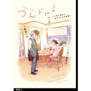 つんドル！ ～人生に詰んだ元アイドルの事情～【単話】（16）（祥伝社） [電子書籍]