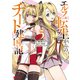 エルフ転生からのチート建国記（コミック） ： 3（双葉社） [電子書籍]