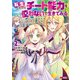 転生したけどチート能力を使わないで生きてみる（コミック） ： 2（双葉社） [電子書籍]