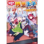 転生先が残念王子だった件 ～今は腹筋1回もできないけど痩せて異世界救います～（コミック） ： 3（双葉社） [電子書籍]