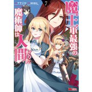 魔王軍最強の魔術師は人間だった（コミック） ： 7（双葉社） [電子書籍]