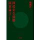 国民安全保障国家論 世界は自ら助くる者を助く（文藝春秋） [電子書籍]