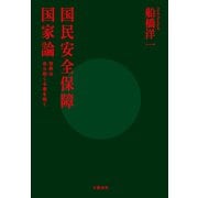国民安全保障国家論 世界は自ら助くる者を助く（文藝春秋） [電子書籍]