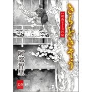 八咫烏シリーズ外伝 きらをきそう（文藝春秋） [電子書籍]