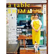a table SHIMA vol.2 夏号（扶桑社） [電子書籍]