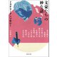 文豪たちの妙な話（河出書房新社） [電子書籍]