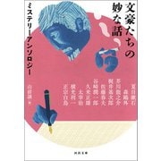 文豪たちの妙な話（河出書房新社） [電子書籍]