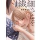 繊細さんを好きになる（リブレ） [電子書籍]