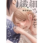 繊細さんを好きになる（リブレ） [電子書籍]