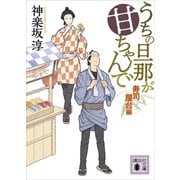 うちの旦那が甘ちゃんで 寿司屋台編（講談社） [電子書籍]