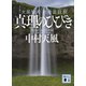 真理のひびき 天風哲人 新箴言註釈（講談社） [電子書籍]