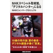 NHKスペシャル取材班、「デジタルハンター」になる（講談社） [電子書籍]
