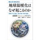 地球温暖化はなぜ起こるのか 気候モデルで探る 過去・現在・未来の地球（講談社） [電子書籍]