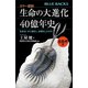 カラー図説 生命の大進化40億年史 古生代編 生命はいかに誕生し、多様化したのか（講談社） [電子書籍]