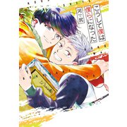 こうして僕は僕らになった【電子限定おまけ付き】（新書館） [電子書籍]